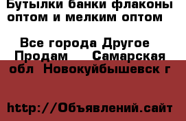 Бутылки,банки,флаконы,оптом и мелким оптом. - Все города Другое » Продам   . Самарская обл.,Новокуйбышевск г.